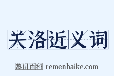 关洛近义词是什么意思的图片